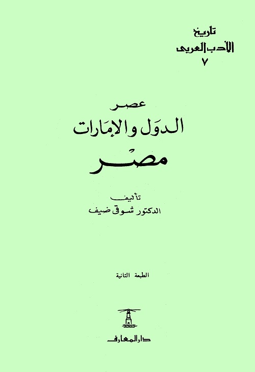 تاريخ الأدب العربي (7) عصر الدول والإمارات : مصر